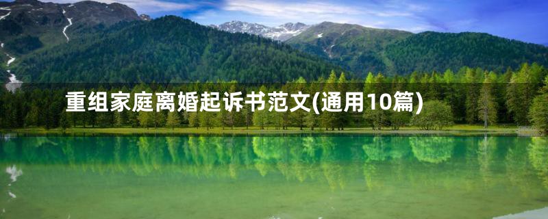 重组家庭离婚起诉书范文(通用10篇)