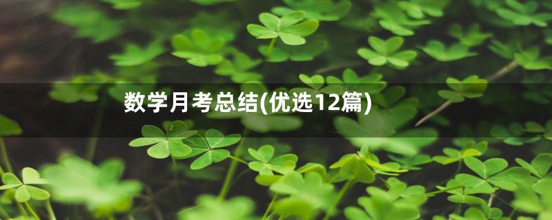 数学月考总结(优选12篇)