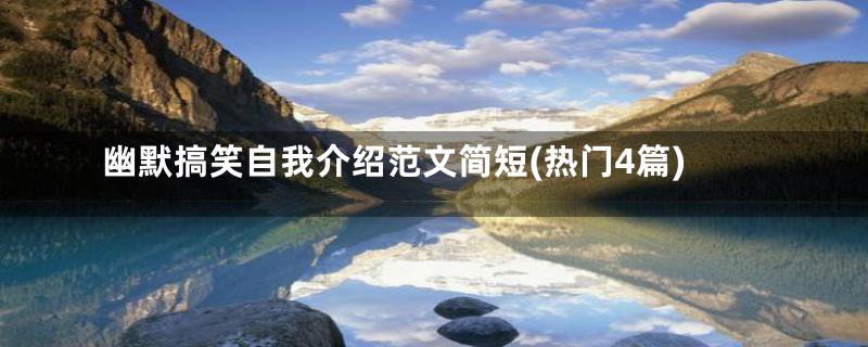 幽默搞笑自我介绍范文简短(热门4篇)