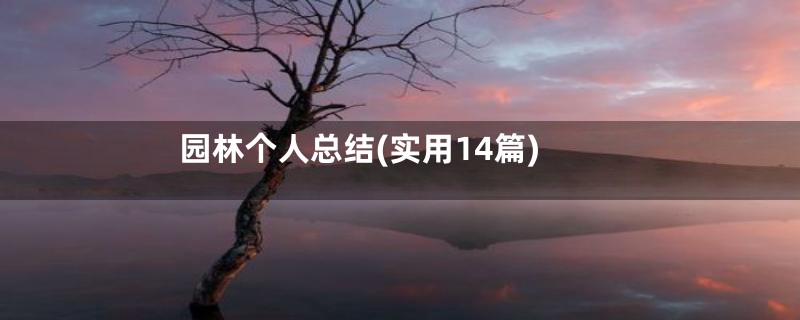 园林个人总结(实用14篇)