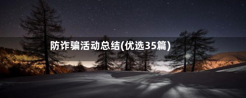 防诈骗活动总结(优选35篇)