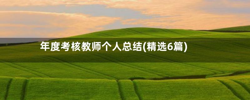年度考核教师个人总结(精选6篇)
