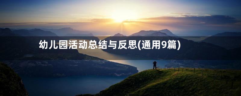 幼儿园活动总结与反思(通用9篇)