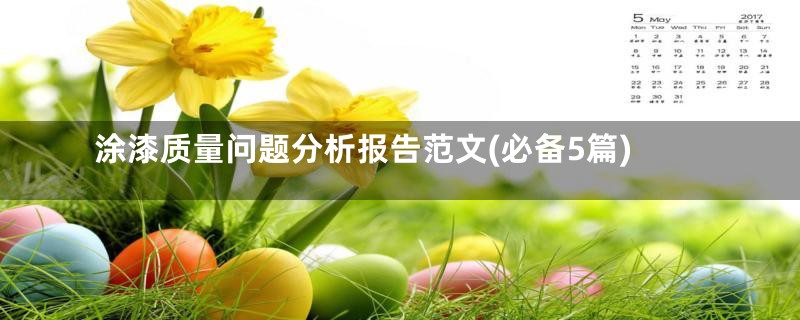 涂漆质量问题分析报告范文(必备5篇)