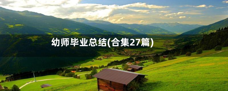 幼师毕业总结(合集27篇)
