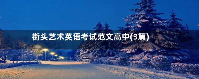 街头艺术英语考试范文高中(3篇)