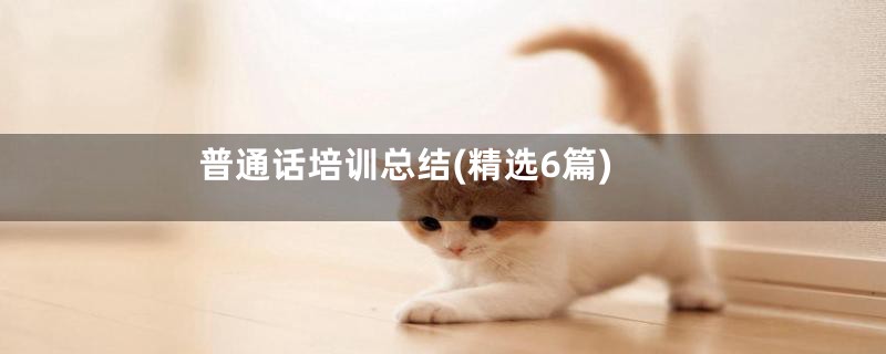 普通话培训总结(精选6篇)