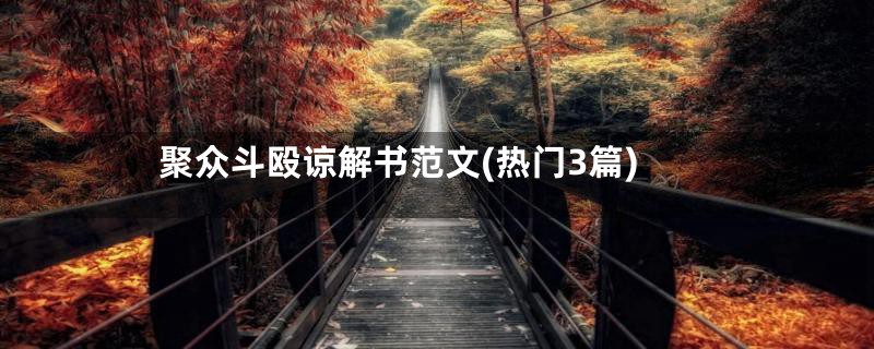 聚众斗殴谅解书范文(热门3篇)