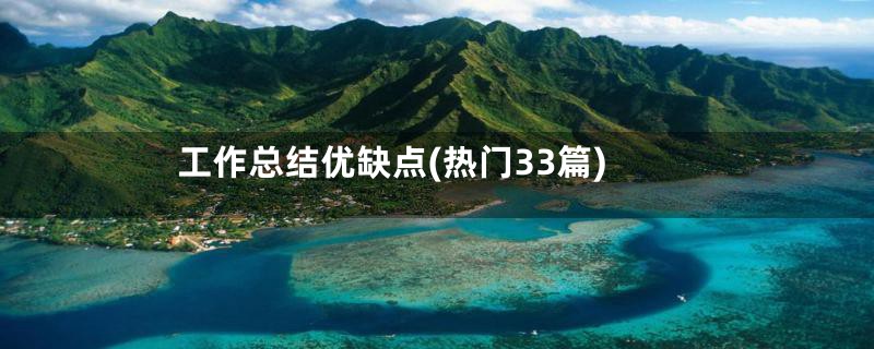 工作总结优缺点(热门33篇)