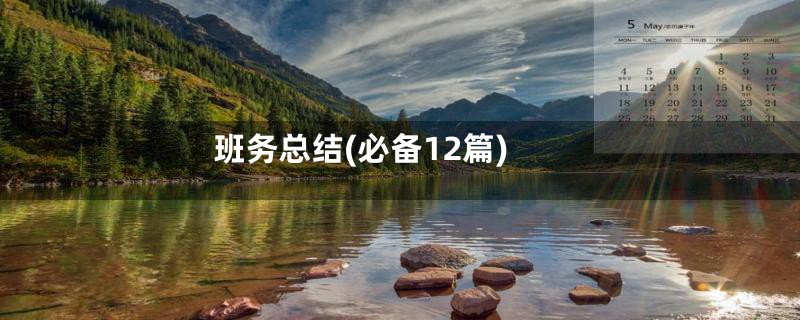 班务总结(必备12篇)