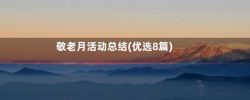 敬老月活动总结(优选8篇)