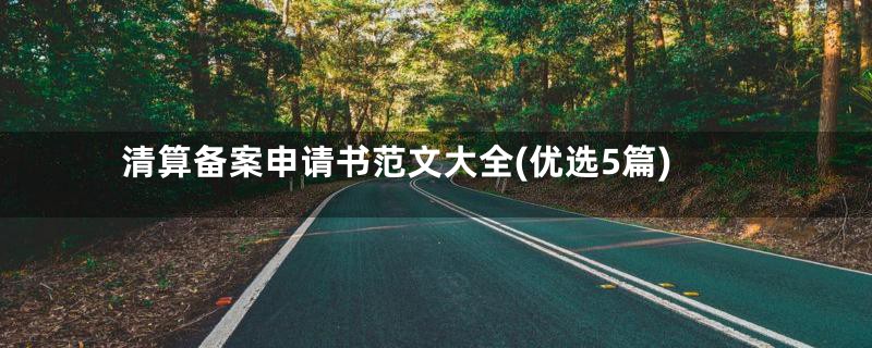 清算备案申请书范文大全(优选5篇)