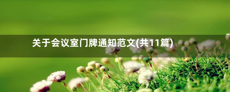 关于会议室门牌通知范文(共11篇)