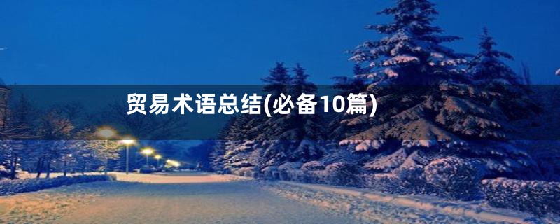 贸易术语总结(必备10篇)