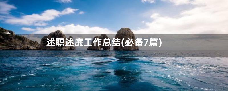 述职述廉工作总结(必备7篇)