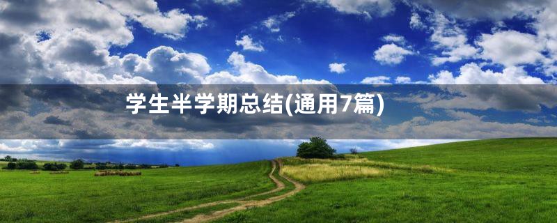 学生半学期总结(通用7篇)