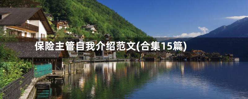 保险主管自我介绍范文(合集15篇)
