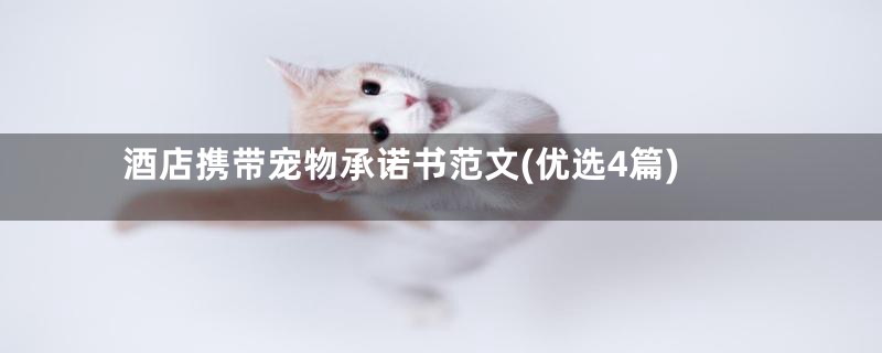 酒店携带宠物承诺书范文(优选4篇)