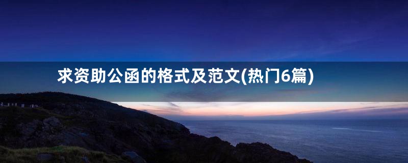 求资助公函的格式及范文(热门6篇)