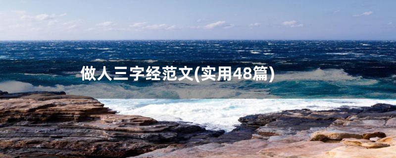 做人三字经范文(实用48篇)
