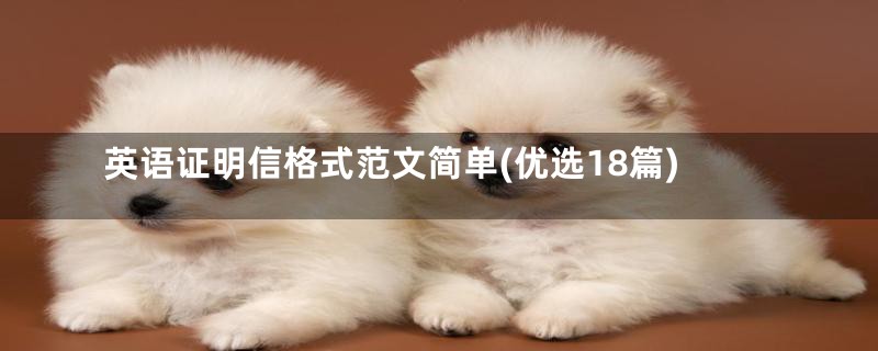 英语证明信格式范文简单(优选18篇)