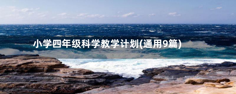 小学四年级科学教学计划(通用9篇)