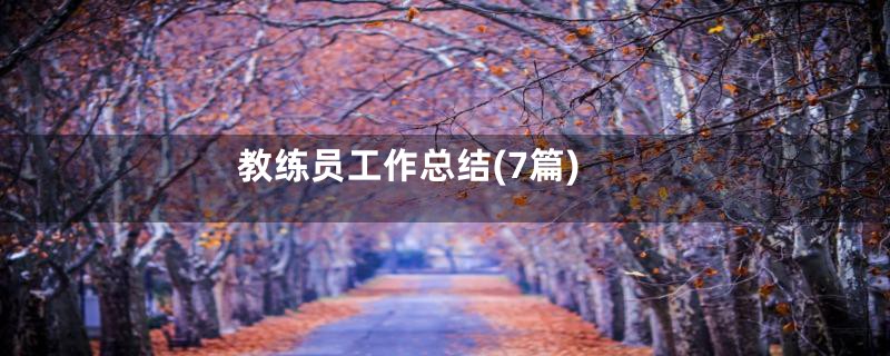 教练员工作总结(7篇)