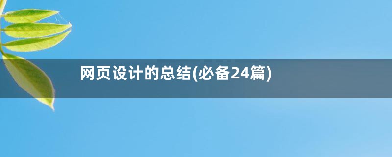 网页设计的总结(必备24篇)