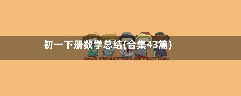 初一下册数学总结(合集43篇)