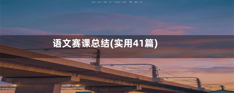 语文赛课总结(实用41篇)