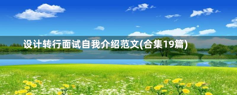 设计转行面试自我介绍范文(合集19篇)