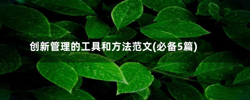 创新管理的工具和方法范文(必备5篇)