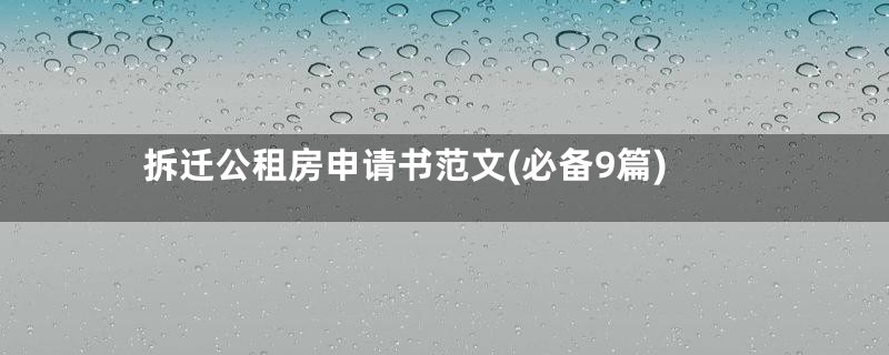 拆迁公租房申请书范文(必备9篇)