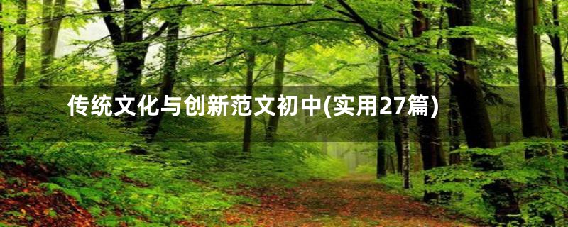 传统文化与创新范文初中(实用27篇)
