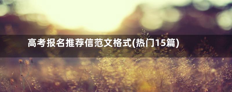 高考报名推荐信范文格式(热门15篇)