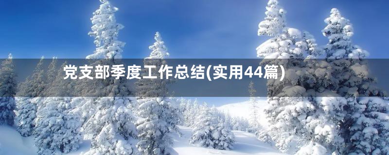 党支部季度工作总结(实用44篇)