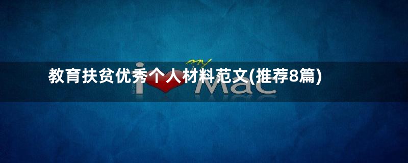 教育扶贫优秀个人材料范文(推荐8篇)