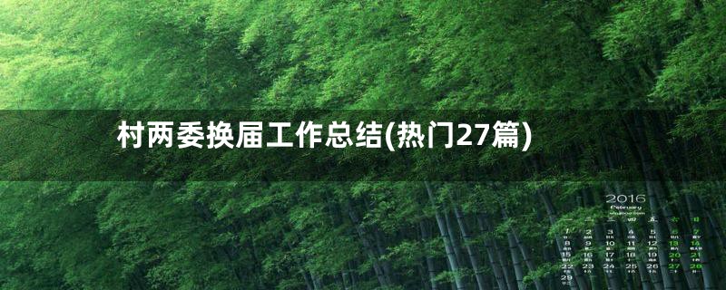 村两委换届工作总结(热门27篇)
