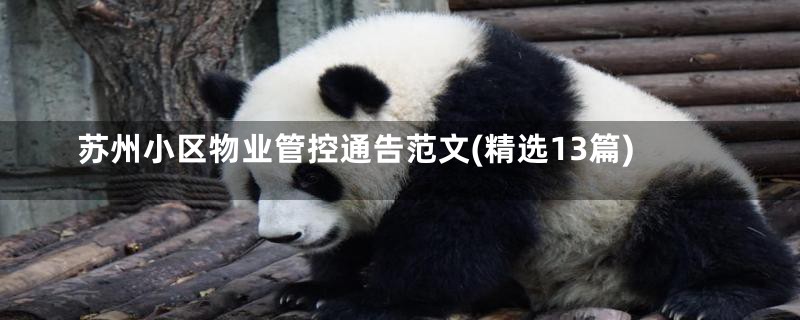 苏州小区物业管控通告范文(精选13篇)