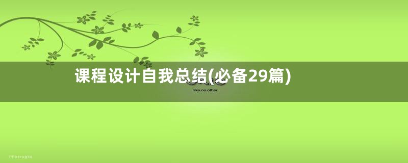 课程设计自我总结(必备29篇)