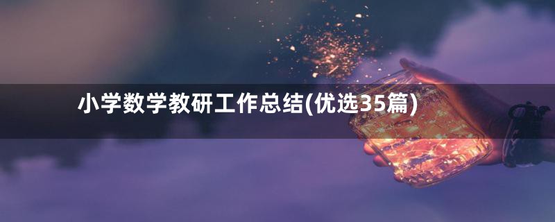 小学数学教研工作总结(优选35篇)