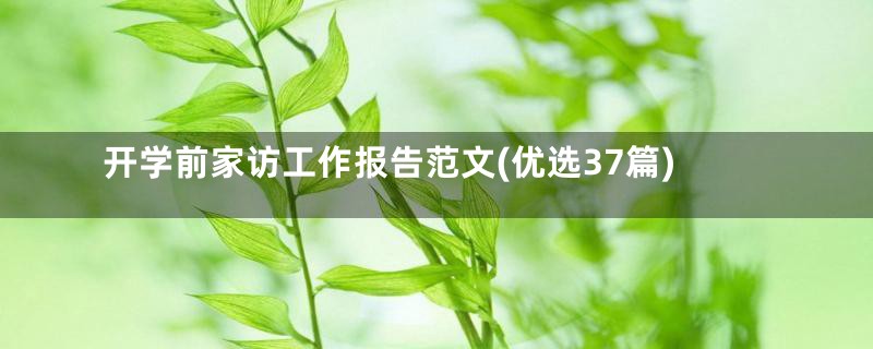 开学前家访工作报告范文(优选37篇)