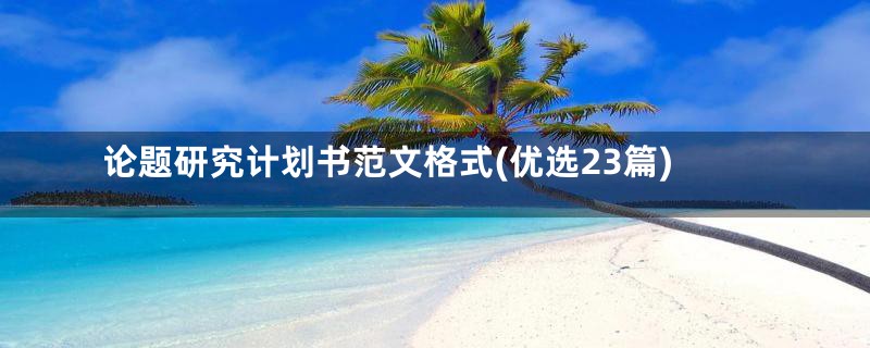 论题研究计划书范文格式(优选23篇)