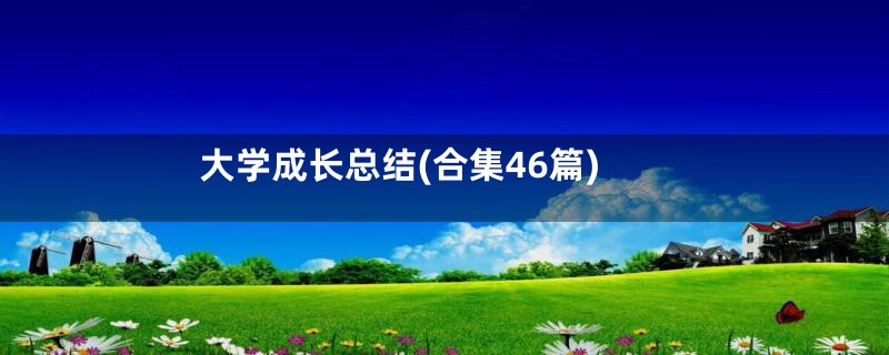 大学成长总结(合集46篇)