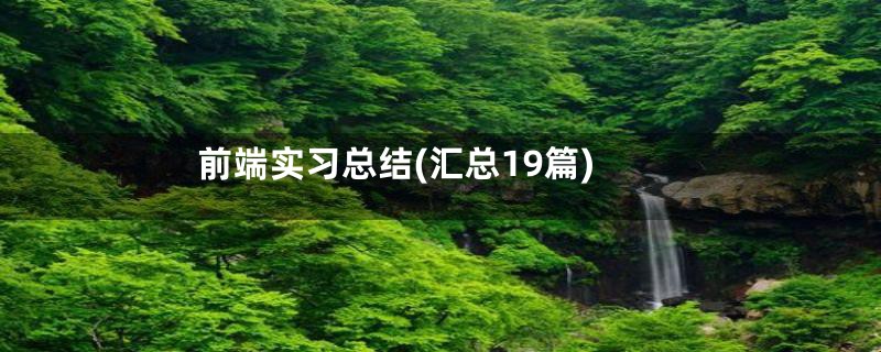 前端实习总结(汇总19篇)