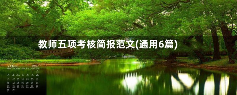 教师五项考核简报范文(通用6篇)