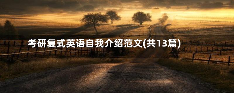 考研复式英语自我介绍范文(共13篇)