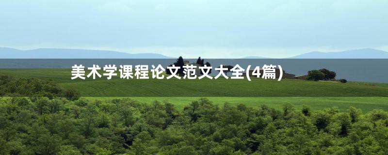 美术学课程论文范文大全(4篇)