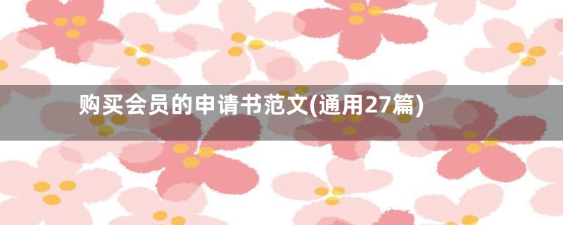 购买会员的申请书范文(通用27篇)