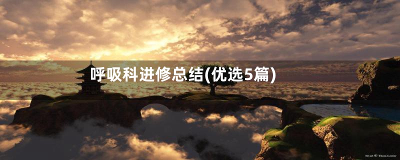 呼吸科进修总结(优选5篇)